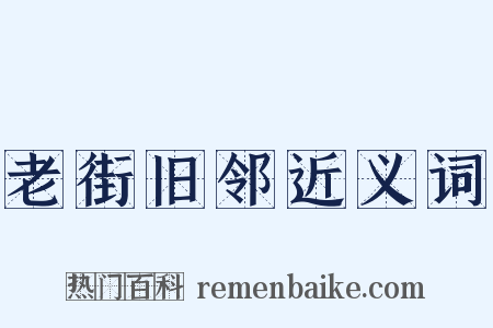 老街旧邻近义词是什么意思的图片